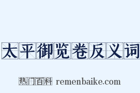 太平御览卷反义词是什么意思的图片